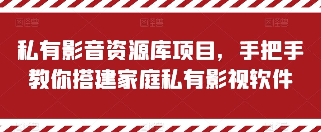 f8f323662cc20dc8d05d8eb0424e9ac9.jpeg 私有影音资源库项目,手把手教你搭建家庭私有影视软件【揭秘】