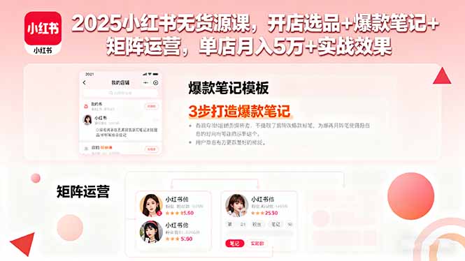 2025小红书无货源课，开店选品+爆款笔记+矩阵运营，单店月入5万+实战效果-鼎铸网