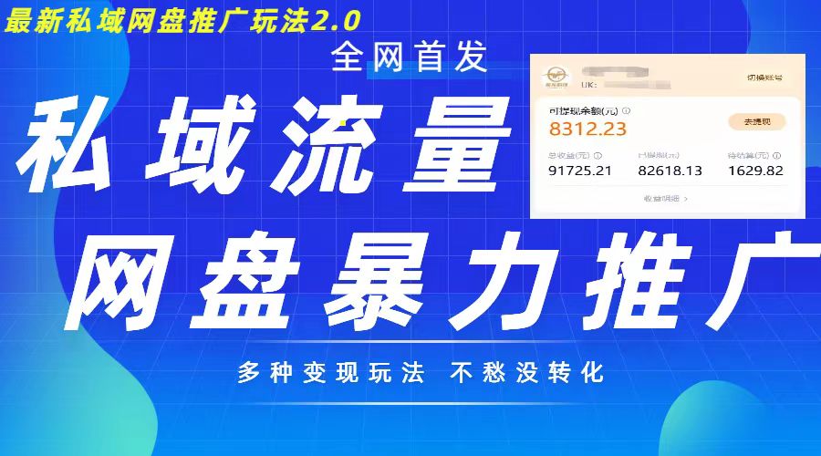 最新暴力私域网盘拉新玩法2.0,多种变现模式,并打造私域回流,轻松日入500+【揭秘】-鼎铸网