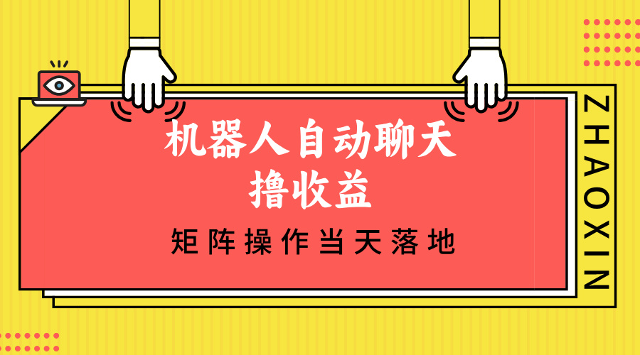 机器人自动聊天撸收益，单机日入500+矩阵操作当天落地-鼎铸网