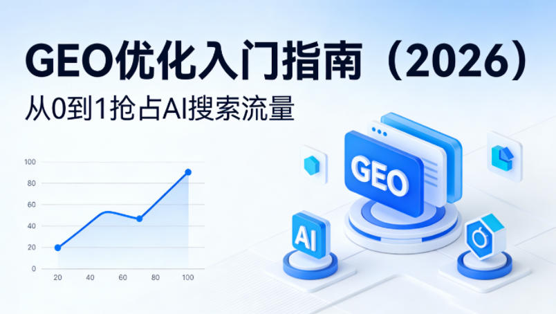 【最新】GEO优化入门指南(2026)，从0到1抢占AI搜索流量-鼎铸网