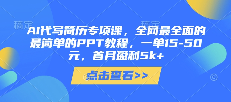 f90b56bffef4056e4fb3b19eeb308197.jpeg AI代写简历专项课,全网最全面的最简单的PPT教程,一单15-50元,首月盈利5k+