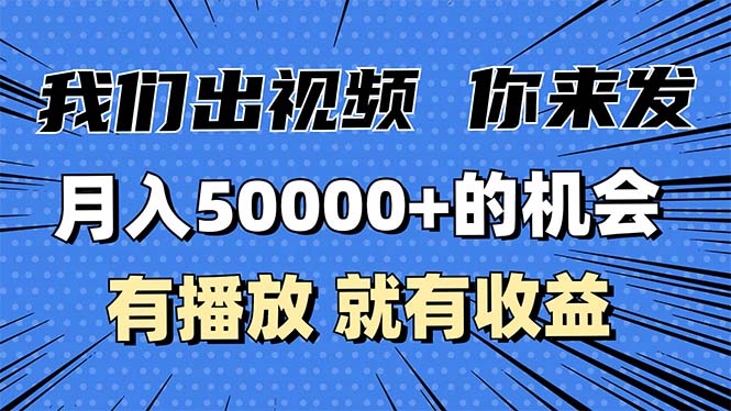 f91f4890274561bf460f4e2b95829440.jpeg 月入5万+的机会,我们出视频你来发,有播放就有收益,0基础都能做!