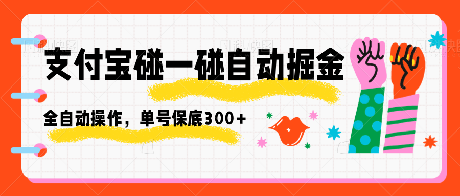 支付宝碰一碰自动掘金,全自动操作,单号保底300+-鼎铸网