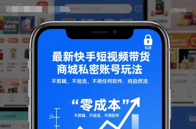 最新快手短视频带货商城私密账号玩法,不剪辑,不投流,不用任何软件,纯自然流-鼎铸网