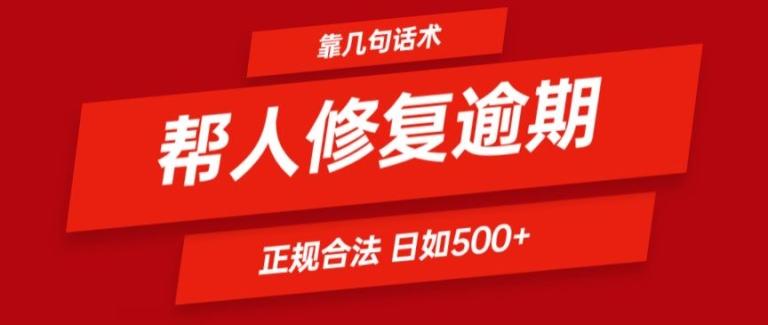 靠一套话术帮人解决逾期日入500+ 看一遍就会(正规合法)【揭秘】-鼎铸网
