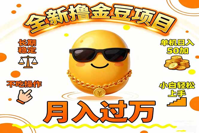 2025全新撸金豆项目 长期稳定单机日入50+不吃操作小白轻松上手月入过万…-鼎铸网