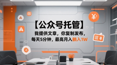 f92db64a18d8ea68cc0bf2d02ad655da.jpeg 【公众号托管 】我提供文章,你复制发布,每天5分钟,最高月入躺入1W【揭秘】
