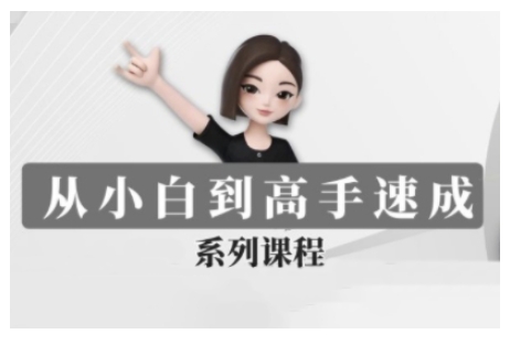 f93042b4dcc0dea4390f0314d16fbd99.jpeg 豆包AI全能训练营,从小白到高手速成系列课程