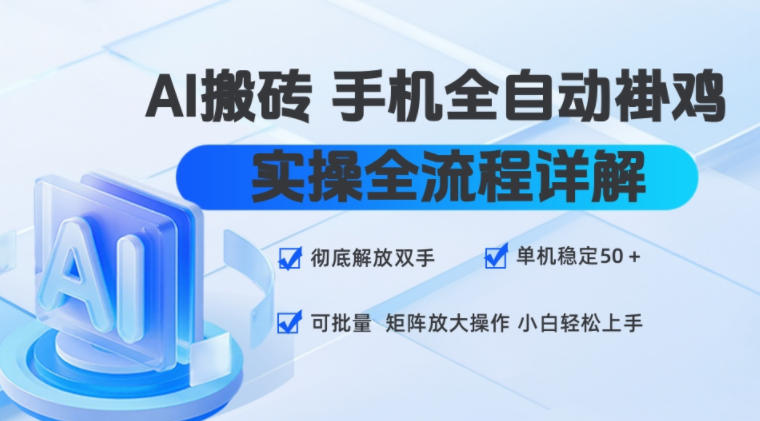 AI搬砖手机全自动褂鸡，实操全流程详解，彻底解放双手，单机稳定50+，可批量矩阵放大操作，小白轻松上手【揭秘】-鼎铸网