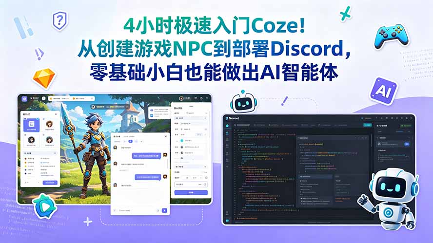 4小时极速入门Coze！从创建游戏NPC到部署Discord，零基础小白也能做出AI智能体-鼎铸网
