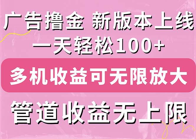 f93e87e2e759588d3ed42a16e807c57d.jpeg 广告撸金新版内测,收益翻倍!每天轻松100+,多机多账号收益无上限,抢…