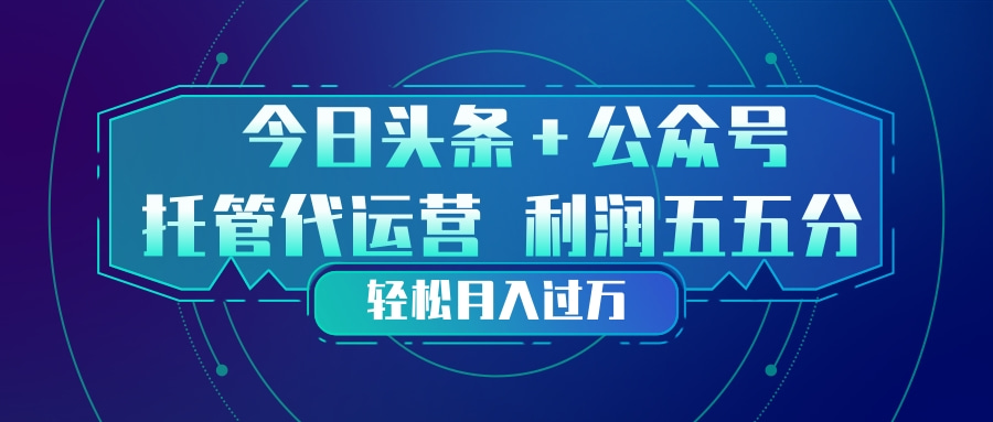 f950a5cfe08f36885c4562f57712f74d.jpeg 头条加公众号 托管代运营 利润分成模式 轻松月入过万