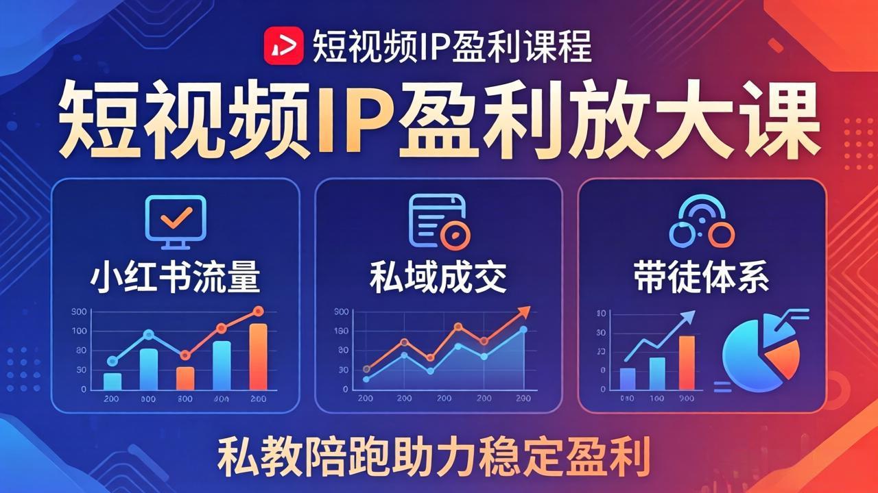 f950f17a89b8b4e102f08ce9db6ed93f.jpeg 短视频IP盈利放大课:小红书流量+私域成交+带徒体系,私教陪跑助力稳定盈利
