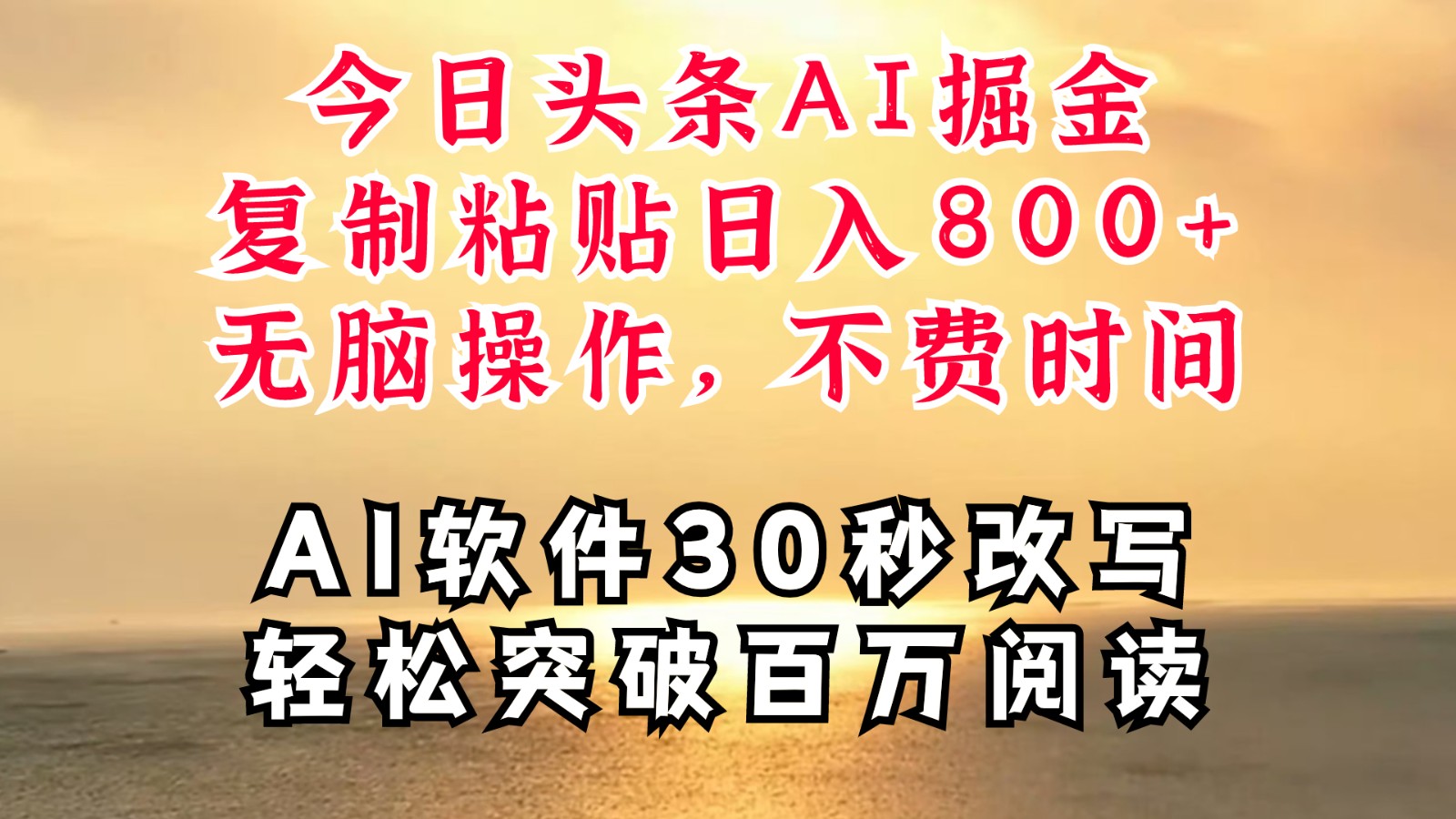 今日头条AI掘金，软件一件写文复制粘贴无脑操作，利用碎片化时间也能做到日入四位数-鼎铸网