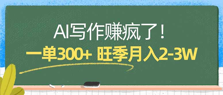f97fa614381d63584682767acf8d0e3f.jpeg AI写作赚疯了!一单300+,小白照搬模板,旺季月入2-3W