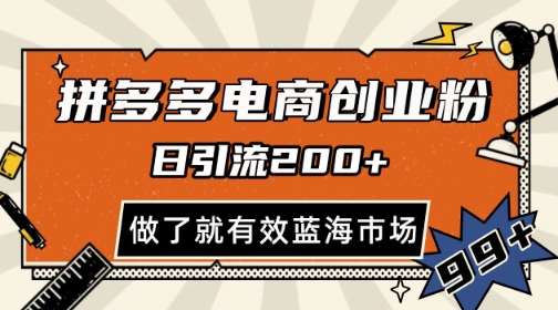 f98ae06b270a3a1ff5ea6aa94bb7a914.jpeg 拼多多引流电商创业粉,日引200+,可矩阵放大,做了就有效【揭秘】