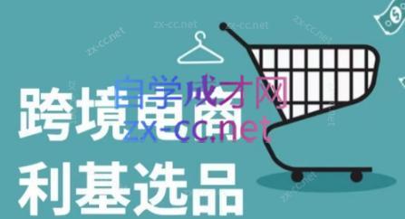 f98ceb6a0c1efdeba2e9fc286c27d446.jpeg 阿甘·2024年跨境电商选品案例