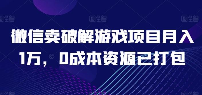 f98d175cbc881d20cb98487ae9878089.jpeg 微信卖破解游戏项目月入1万,0成本资源已打包【揭秘】