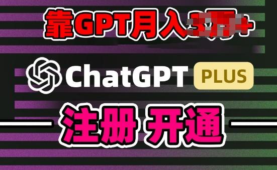 互联网新热潮GPT-4o+白嫖GPT4.0.靠代充GPT日入200+，全是实操，小白也能上手【揭秘】-鼎铸网