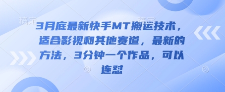 3月底最新快手MT搬运技术，适合影视和其他赛道，最新的方法，3分钟一个作品，可以连怼-鼎铸网
