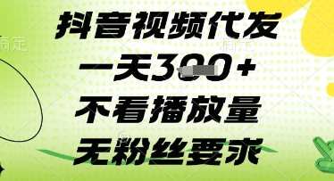 抖音视频代发一天3张+，不看播放量，无粉丝要求【揭秘】-鼎铸网