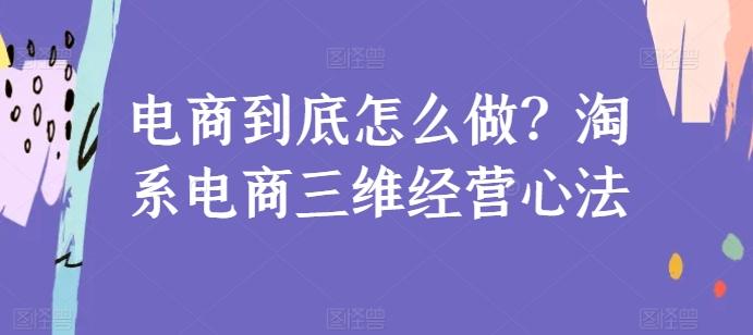 f9a303be9cd89907731b6b657a019ddf.jpeg 电商到底怎么做?淘系电商三维经营心法