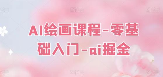 f9abd66fa9eb0f142f9a6d48f17cc9be.jpeg AI绘画课程-零基础入门-ai掘金