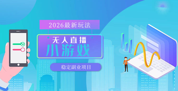 【最新技术】无人小游戏直播,一天搞几百+,独家技术,独家软件,可矩阵开播,长期稳定【内部揭秘】-鼎铸网