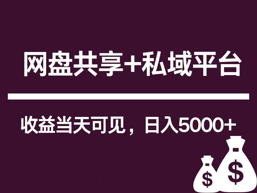 新用户推荐网盘共享+私域平台，无需粉丝即可轻松起号，收益当天可见，单日已破5000+-鼎铸网
