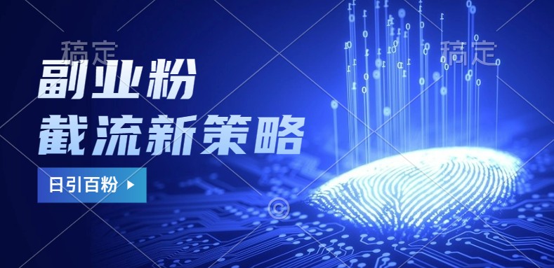副业粉截流玩法与更新,不废号, 不封号。日引100+-鼎铸网
