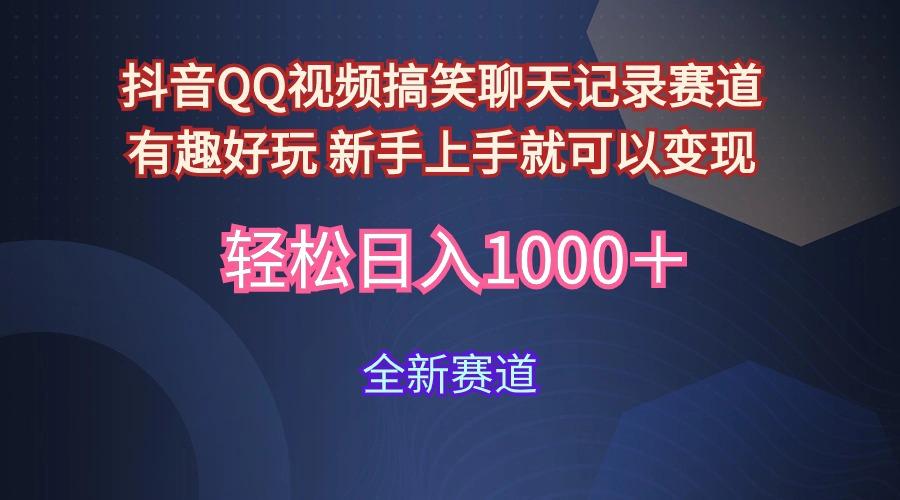 (9852期)抖音QQ视频搞笑聊天记录赛道 有趣好玩 新手上手就可以变现 轻松日入1000＋-鼎铸网