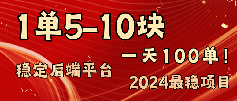 f9f0d8faee108dcc89207a6150437b84.jpeg 2024最稳赚钱项目,一单5-10元,一天100单,轻松月入2w+