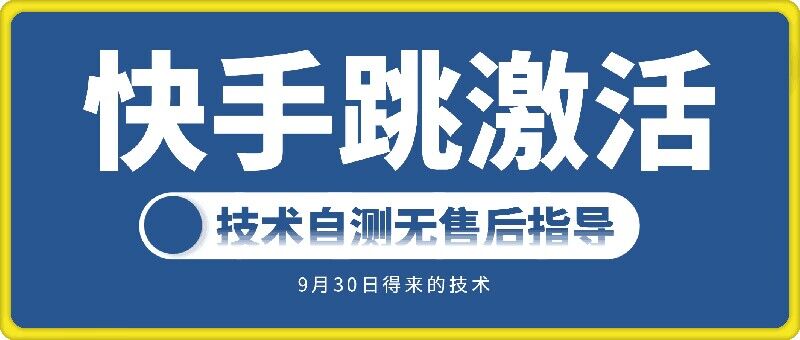 快手账号跳激活技术，技术自测-鼎铸网
