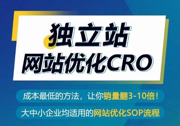 f9f586d91440c4e999309a40dade8a11.jpeg 独立站网站优化CRO,成本最低的方法,让你销量翻3-10倍