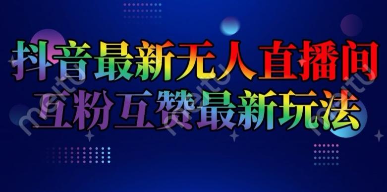f9fd903fe0d63ec3812b8a0f7f8072dc.jpeg 抖音最新无人直播间互粉互赞新玩法,一天收益2k+【揭秘】