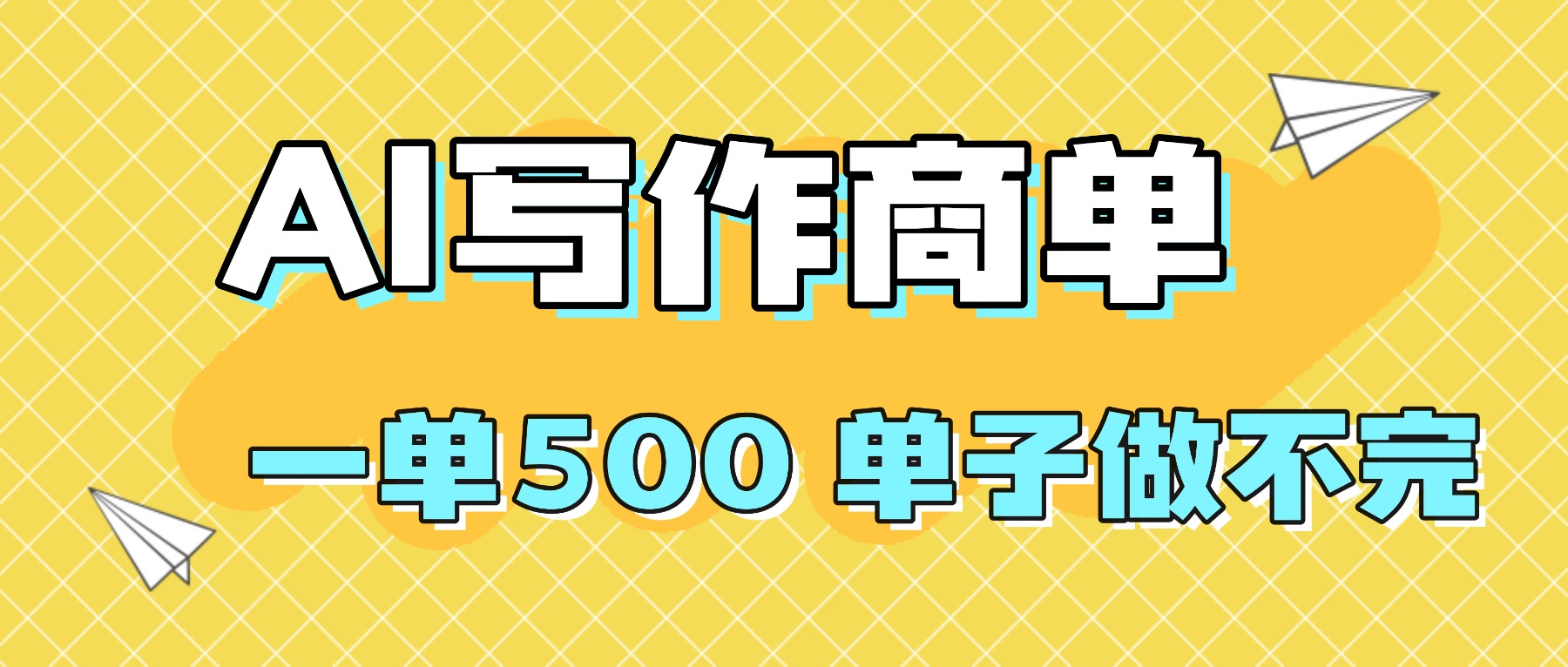 fa0e71c87d5685edc10285319b0d4433.jpeg 2025做AI代写简历和PPT,掌握AI技能,日入1000+,AI副业兼职挣钱必看