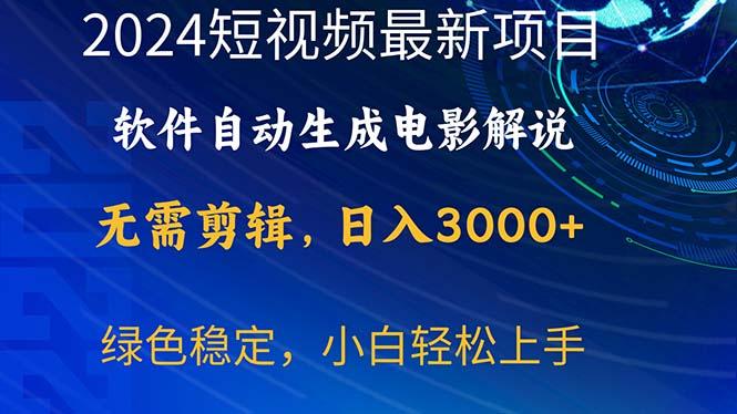 2024短视频项目，软件自动生成电影解说，日入3000+，小白轻松上手-鼎铸网