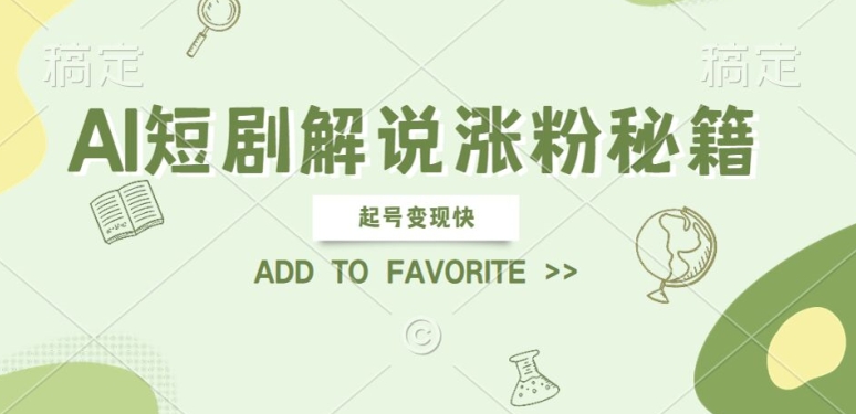 fa18f97cf08af42a8efab53220dcba01.jpeg AI短剧解说涨粉,起号变现快, 操作简单,可以矩阵操作【揭秘】