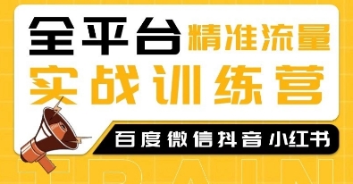 fa19a14bd3e76427473bfa84b057b93e.jpeg 全平台精准流量实战训练营,百度微信抖音小红书SEO引流教程