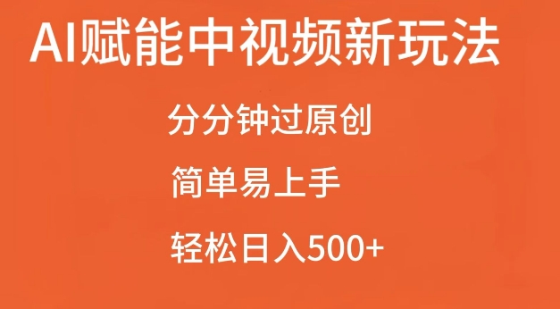 fa1a1d90f0cbb35c02263cdb94019f9d.jpeg AI赋能中视频最新玩法,分分钟过原创,简单易上手,轻松日入500+【揭秘】