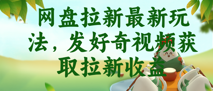 网盘拉新最新玩法,发好奇视频获取拉新收益-鼎铸网
