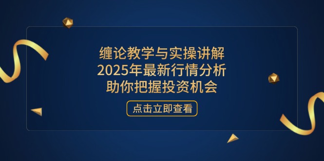 fa268080dd5d762848b33a668fdedb28.jpeg 缠论教学与实操讲解,2025年最新行情分析,助你把握投资机会