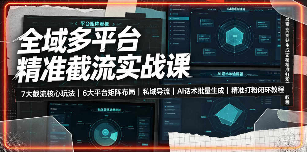 fa2abd92ec39c5d443ad3094b5486869.jpeg 全域多平台精准截流实战课|7大截流核心玩法、6大平台矩阵布局、私域导流、AI话术批量生成、精准打粉闭环教程