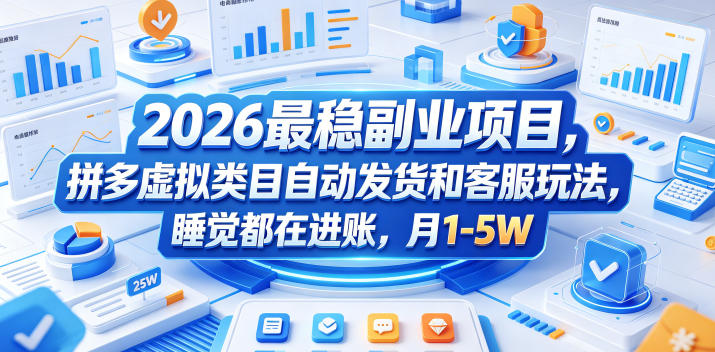 2026最稳副业项目,拼多多虚拟类目自动发货和客服玩法,睡觉都在进账,月1-5W【揭秘】-鼎铸网