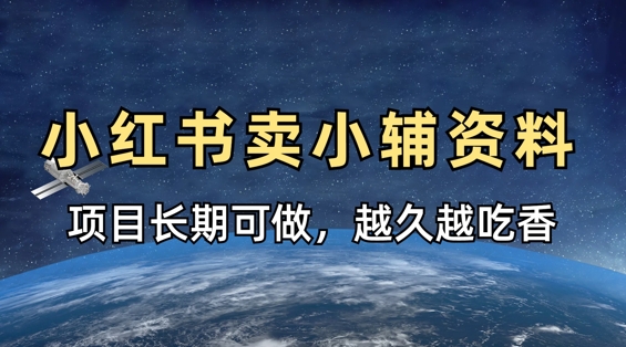 fa40379866235297a67963bd1bab6301.jpeg 小学教辅资料在小红书这样卖,项目长期稳定收益,越久越吃香