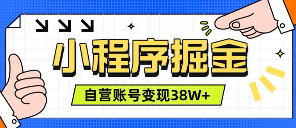 fa4c0428e0084483d9cca624beb5b5cc.jpeg 微信小程序掘金,团队自营小程序累计变现38W+,稳定运营三年,一部手机即可操作【揭秘】