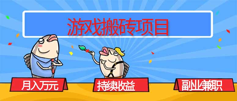游戏搬砖项目,月入1W+,稳定持续收益,副业兼职赚钱必看!-鼎铸网