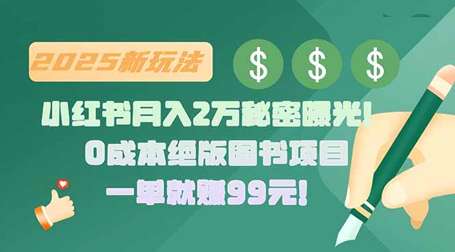 fa4eb12705940dd191bbcd61f7acfe84.jpeg 小红书月入2万秘密曝光!绝版图书项目,一单就赚99元!