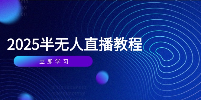 fa500e461d9fec230445049095a88402.jpeg 半无人直播课(2025/4月